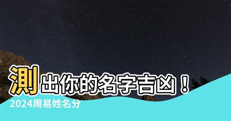 名評分|名字測吉凶，2024周易名字分析，起名網免費測名字打分